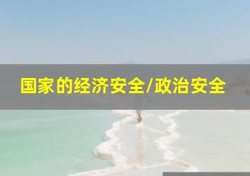 国家的经济安全/政治安全