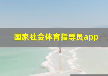 国家社会体育指导员app