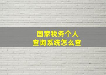 国家税务个人查询系统怎么查