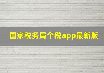 国家税务局个税app最新版