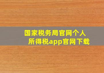 国家税务局官网个人所得税app官网下载