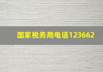 国家税务局电话123662