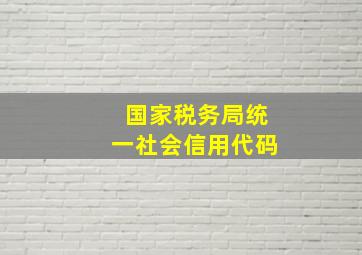 国家税务局统一社会信用代码