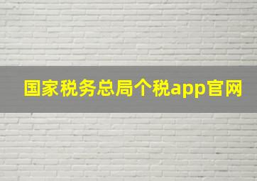 国家税务总局个税app官网