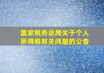 国家税务总局关于个人所得税有关问题的公告