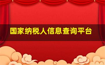 国家纳税人信息查询平台