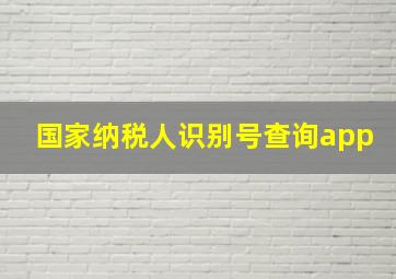 国家纳税人识别号查询app