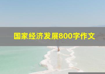 国家经济发展800字作文