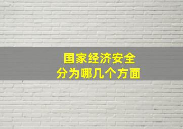 国家经济安全分为哪几个方面