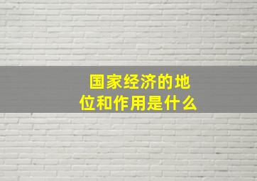 国家经济的地位和作用是什么