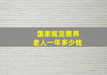 国家规定赡养老人一年多少钱