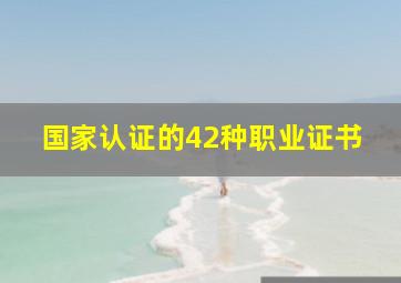 国家认证的42种职业证书