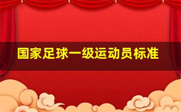 国家足球一级运动员标准