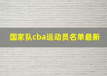 国家队cba运动员名单最新