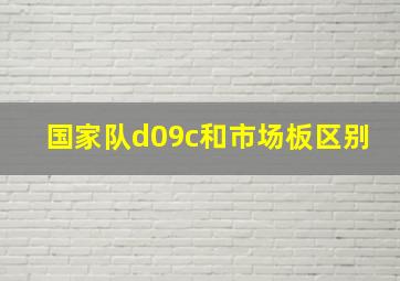 国家队d09c和市场板区别