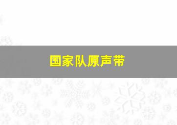 国家队原声带