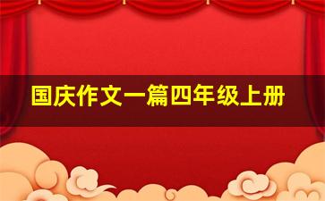 国庆作文一篇四年级上册