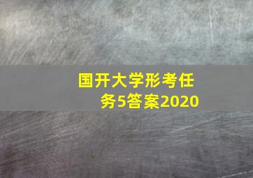 国开大学形考任务5答案2020