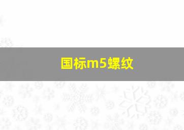 国标m5螺纹