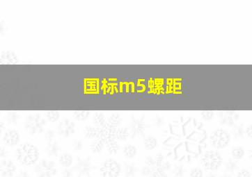 国标m5螺距