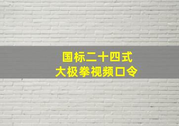 国标二十四式大极拳视频口令