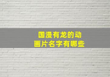 国漫有龙的动画片名字有哪些