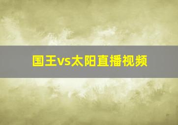 国王vs太阳直播视频