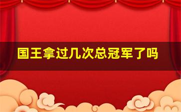 国王拿过几次总冠军了吗