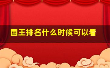 国王排名什么时候可以看