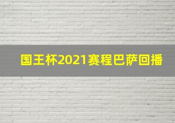 国王杯2021赛程巴萨回播