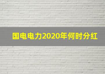 国电电力2020年何时分红