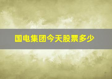 国电集团今天股票多少