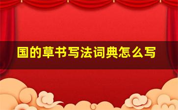 国的草书写法词典怎么写