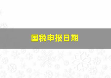 国税申报日期