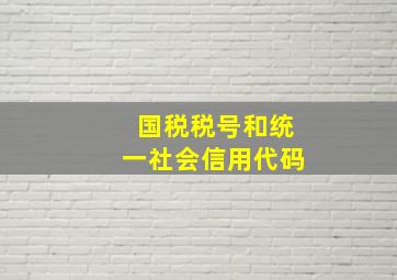 国税税号和统一社会信用代码