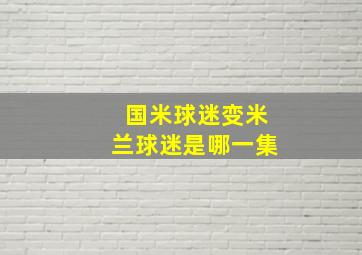 国米球迷变米兰球迷是哪一集