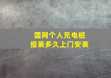 国网个人充电桩报装多久上门安装