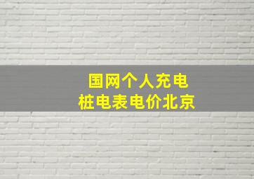 国网个人充电桩电表电价北京