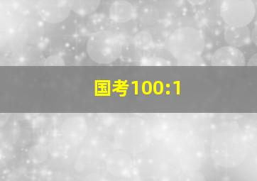 国考100:1