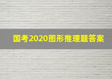 国考2020图形推理题答案