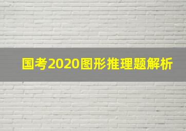 国考2020图形推理题解析