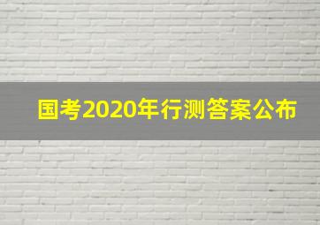 国考2020年行测答案公布