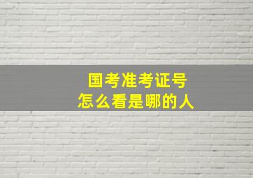 国考准考证号怎么看是哪的人