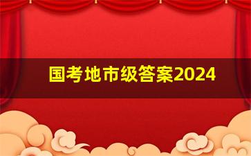 国考地市级答案2024