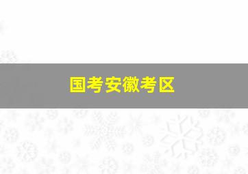 国考安徽考区