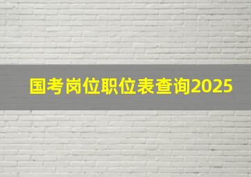 国考岗位职位表查询2025