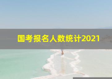 国考报名人数统计2021