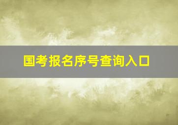 国考报名序号查询入口