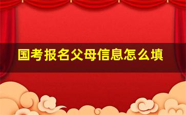 国考报名父母信息怎么填