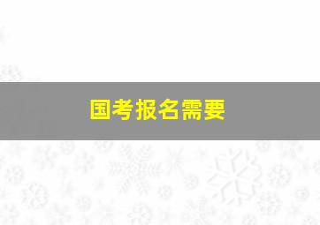 国考报名需要